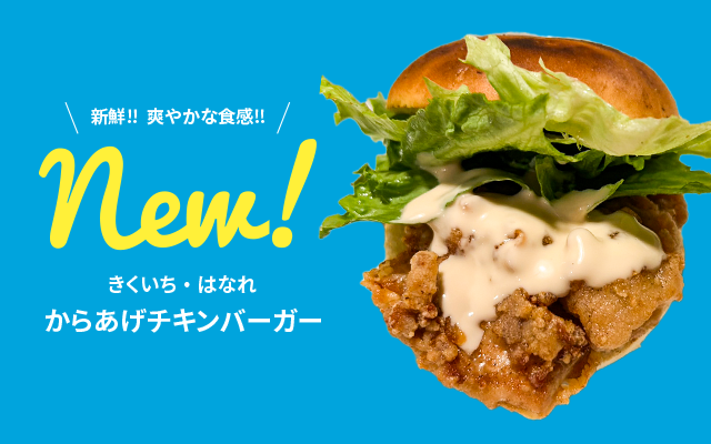 からあげチキンバーガー
