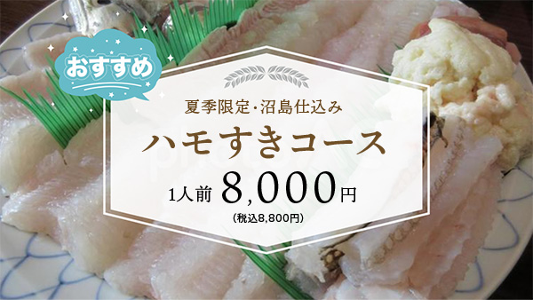 夏季限定・沼島仕込み　ハモすきコース　1 人前 8,000 円（税込8,800 円）
