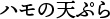 ハモの天ぷら