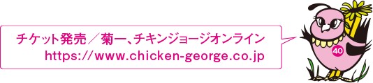 チケット発売　菊一、チキンジョージオンライン