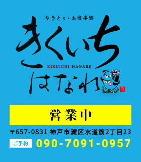きくいちはなれ